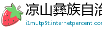 凉山彝族自治州必威lol初盘